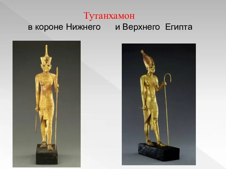 Тутанхамон в короне Нижнего и Верхнего Египта