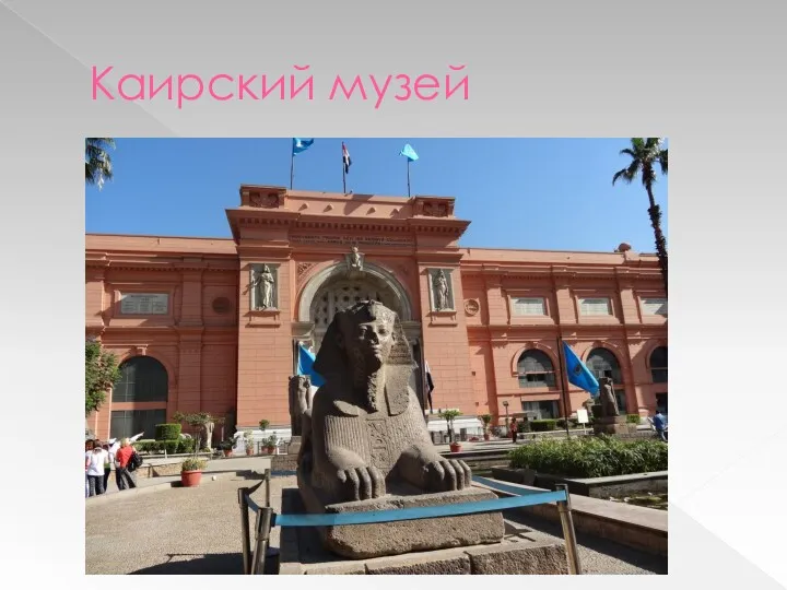 Каирский музей