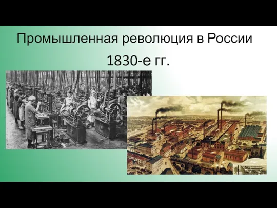 Промышленная революция в России 1830-е гг.