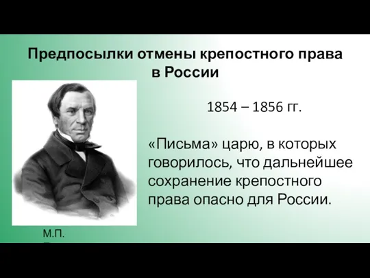Предпосылки отмены крепостного права в России М.П. Погодин 1854 –