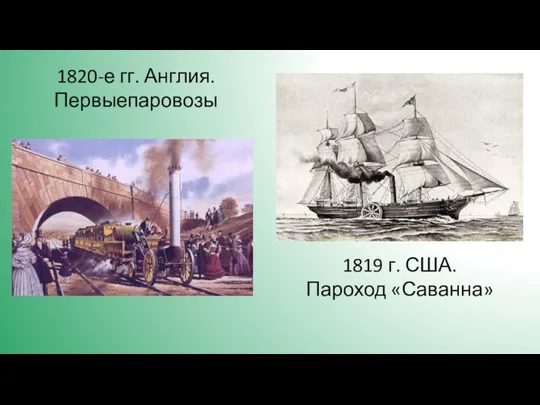 1820-е гг. Англия. Первыепаровозы 1819 г. США. Пароход «Саванна»