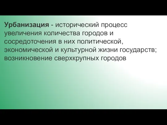 Урбанизация - исторический процесс увеличения количества городов и сосредоточения в