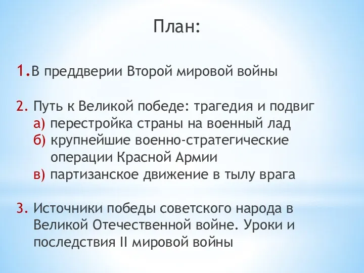 План: 1.В преддверии Второй мировой войны 2. Путь к Великой