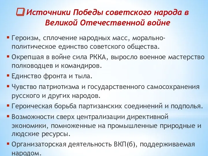 Источники Победы советского народа в Великой Отечественной войне Героизм, сплочение