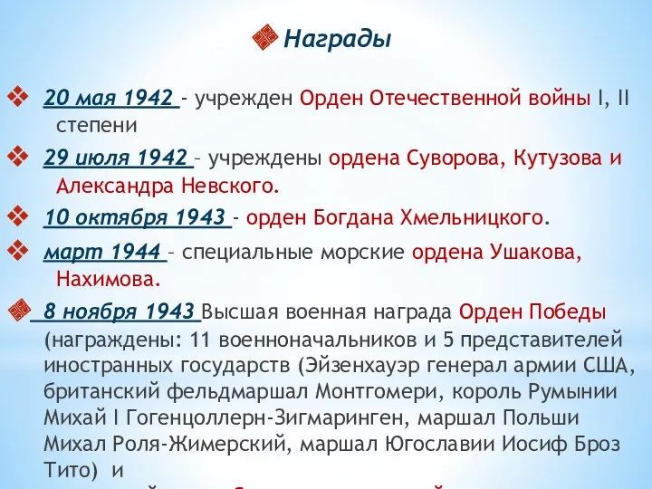 Награды 20 мая 1942 - учрежден Орден Отечественной войны I,