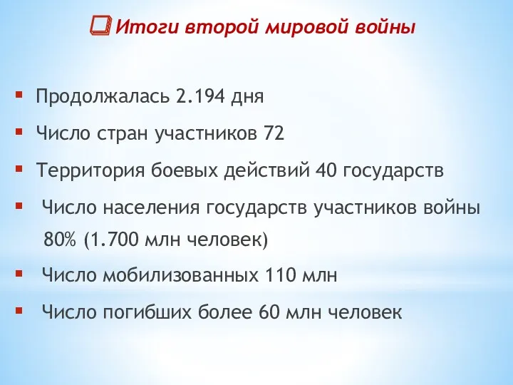 Итоги второй мировой войны Продолжалась 2.194 дня Число стран участников