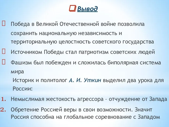 Вывод Победа в Великой Отечественной войне позволила сохранить национальную независимость