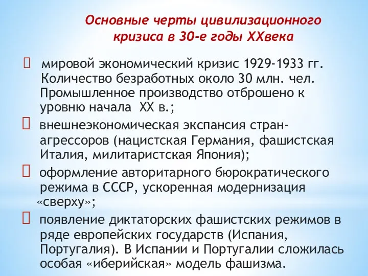 Основные черты цивилизационного кризиса в 30-е годы XXвека мировой экономический