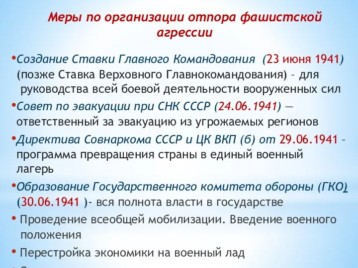 Меры по организации отпора фашистской агрессии Создание Ставки Главного Командования