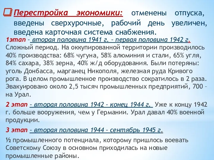 Перестройка экономики: отменены отпуска, введены сверхурочные, рабочий день увеличен, введена