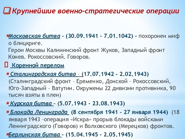 Крупнейшие военно-стратегические операции Московская битва – (30.09.1941 – 7.01.1042) -