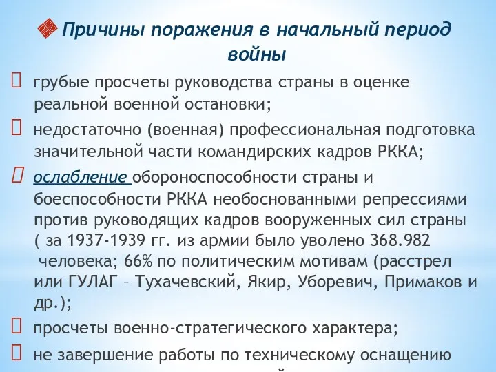 Причины поражения в начальный период войны грубые просчеты руководства страны