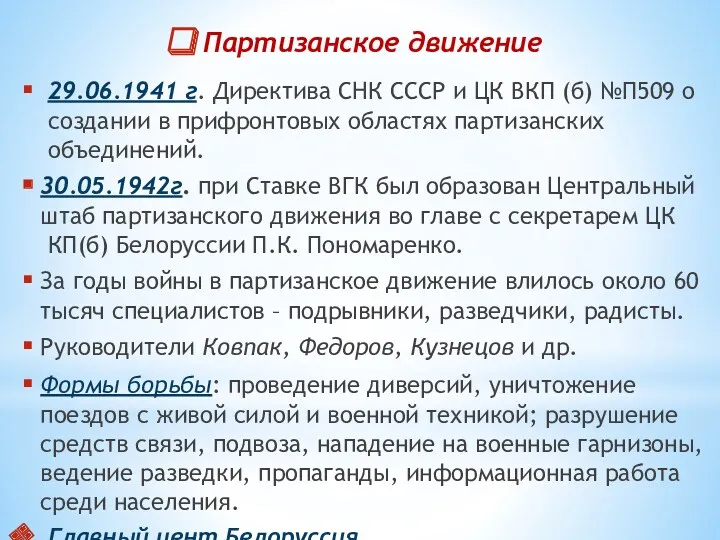 Партизанское движение 29.06.1941 г. Директива СНК СССР и ЦК ВКП