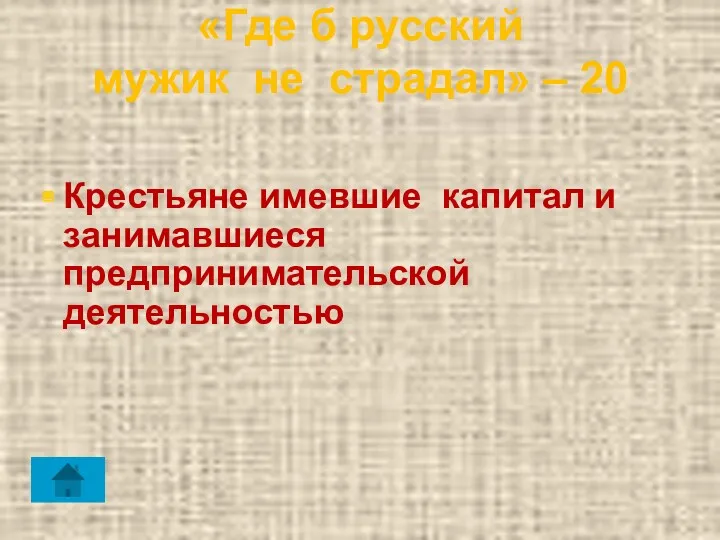 «Где б русский мужик не страдал» – 20 Крестьяне имевшие капитал и занимавшиеся предпринимательской деятельностью