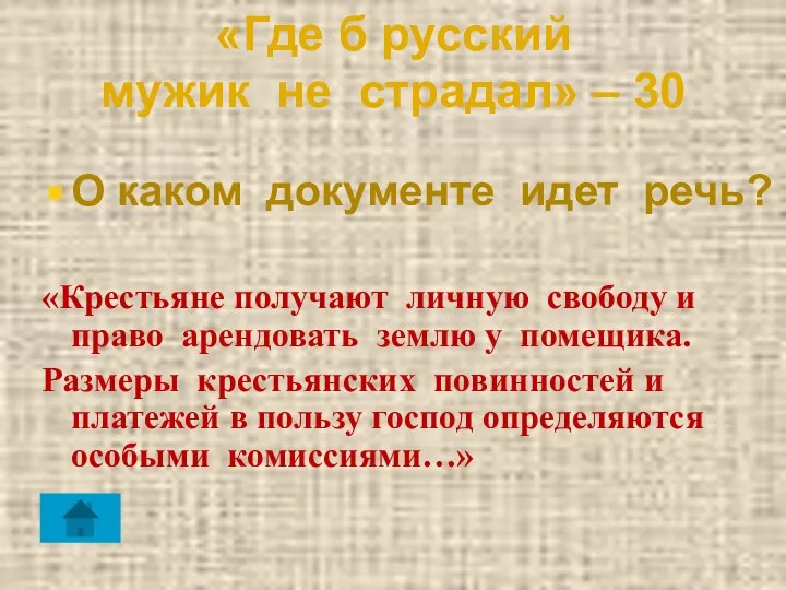 «Где б русский мужик не страдал» – 30 О каком