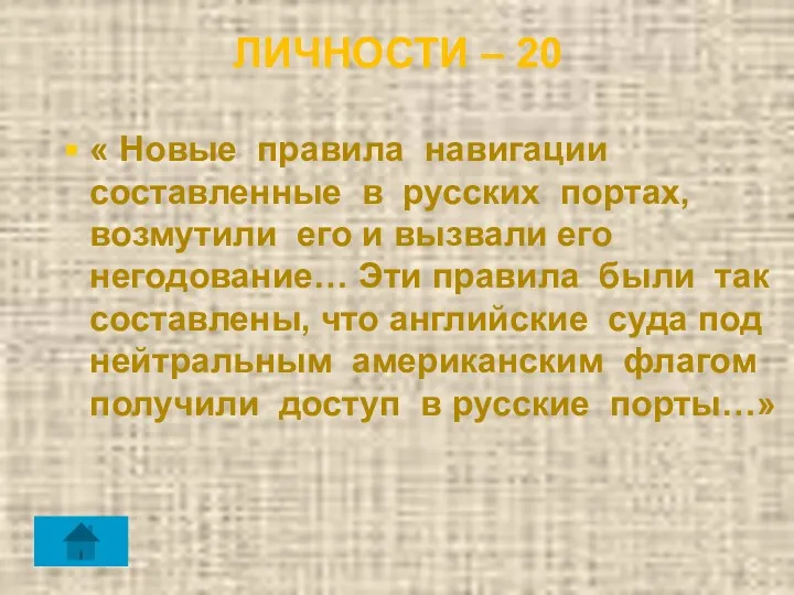 ЛИЧНОСТИ – 20 « Новые правила навигации составленные в русских