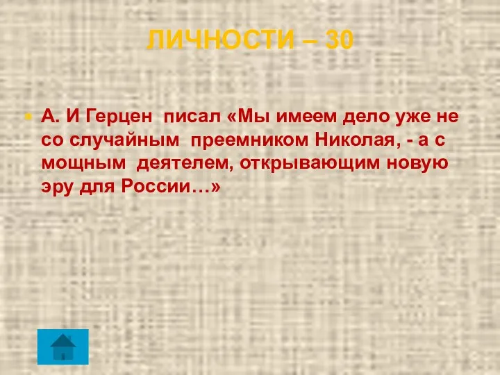 ЛИЧНОСТИ – 30 А. И Герцен писал «Мы имеем дело