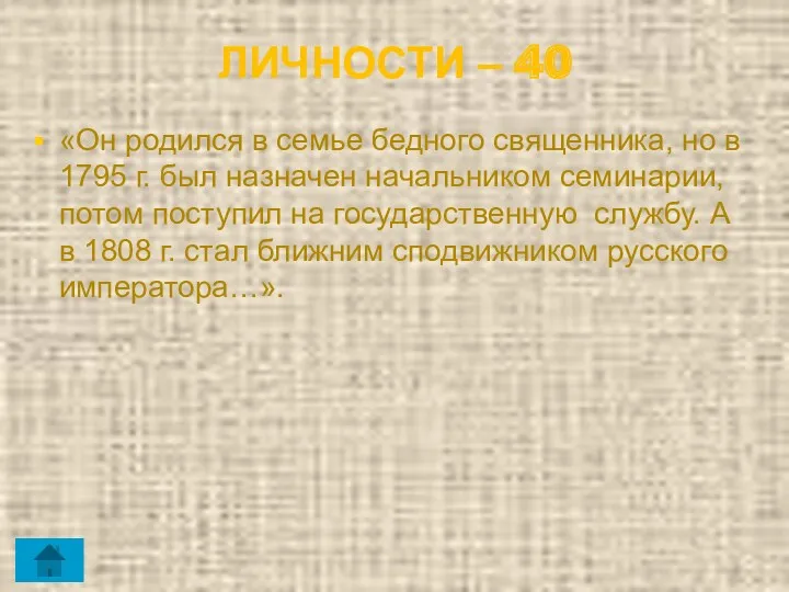 ЛИЧНОСТИ – 40 «Он родился в семье бедного священника, но