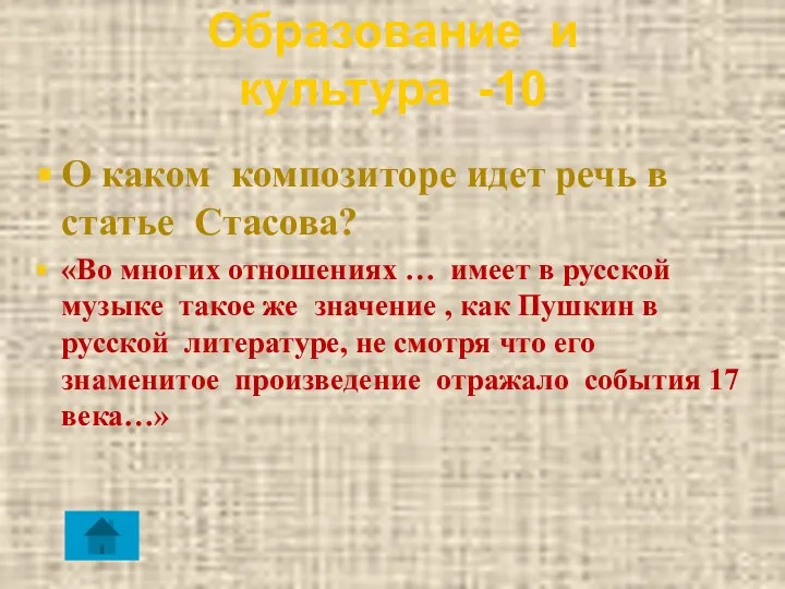 Образование и культура -10 О каком композиторе идет речь в