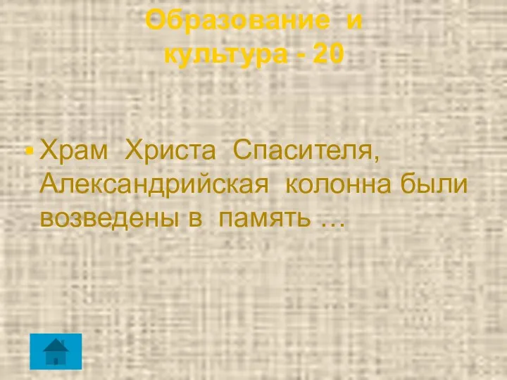 Образование и культура - 20 Храм Христа Спасителя, Александрийская колонна были возведены в память …