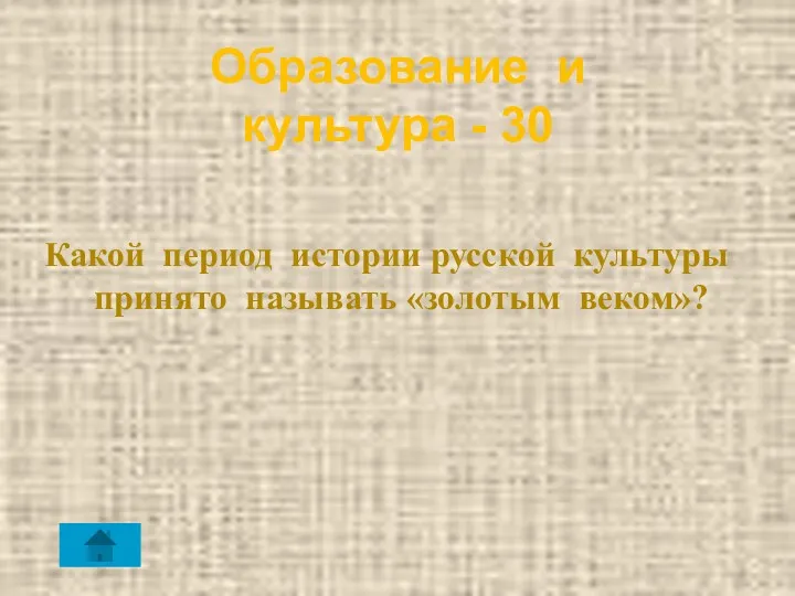 Образование и культура - 30 Какой период истории русской культуры принято называть «золотым веком»?