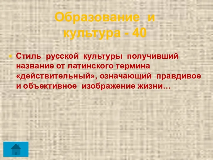 Образование и культура - 40 Стиль русской культуры получивший название