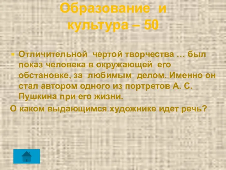 Образование и культура – 50 Отличительной чертой творчества … был