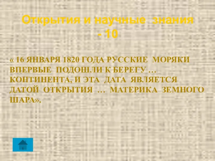 Открытия и научные знания - 10 « 16 ЯНВАРЯ 1820