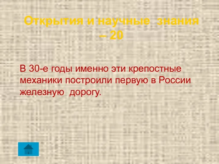 Открытия и научные знания – 20 В 30-е годы именно