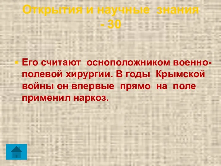 Открытия и научные знания - 30 Его считают осноположником военно-полевой