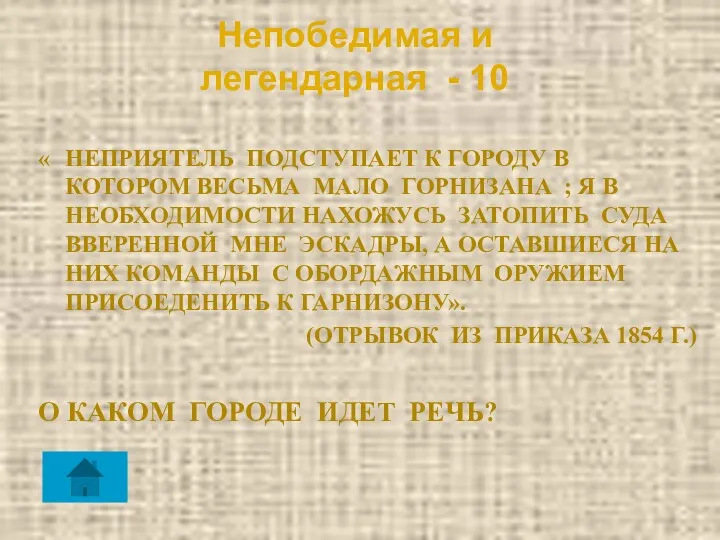 Непобедимая и легендарная - 10 « НЕПРИЯТЕЛЬ ПОДСТУПАЕТ К ГОРОДУ