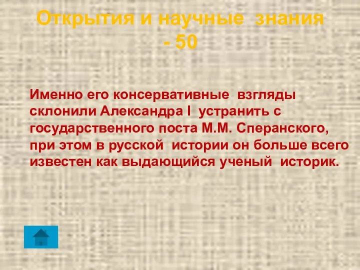 Открытия и научные знания - 50 Именно его консервативные взгляды