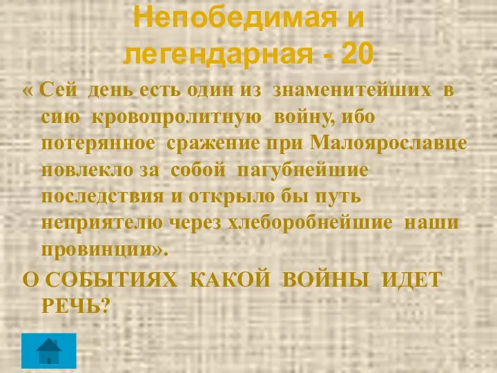 Непобедимая и легендарная - 20 « Сей день есть один