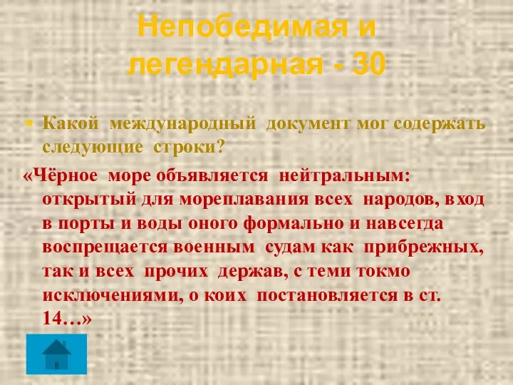 Непобедимая и легендарная - 30 Какой международный документ мог содержать