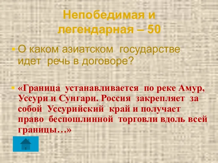 Непобедимая и легендарная – 50 О каком азиатском государстве идет