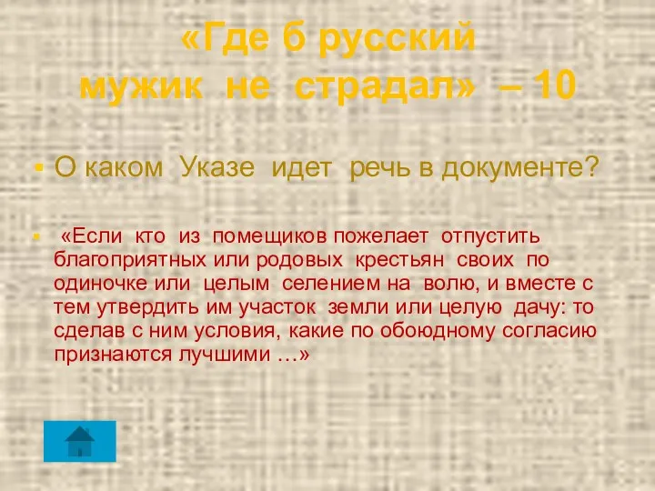 «Где б русский мужик не страдал» – 10 О каком