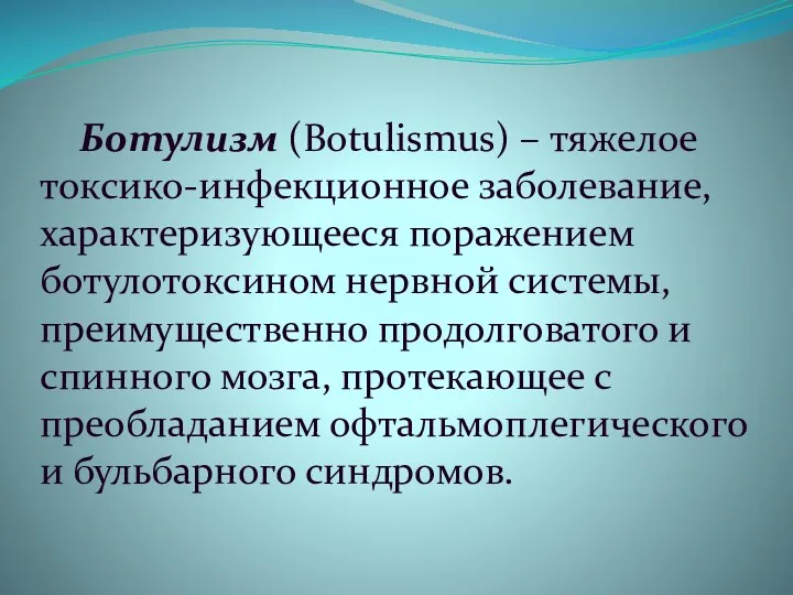Ботулизм (Botulismus) – тяжелое токсико-инфекционное заболевание, характеризующееся поражением ботулотоксином нервной системы, преимущественно продолговатого