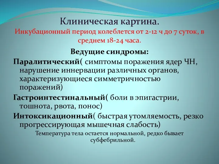 Клиническая картина. Инкубационный период колеблется от 2-12 ч до 7 суток, в среднем