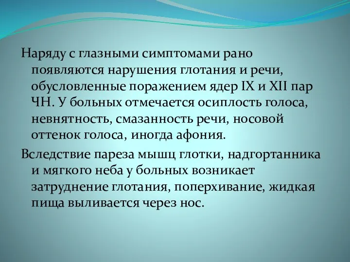 Наряду с глазными симптомами рано появляются нарушения глотания и речи, обусловленные поражением ядер