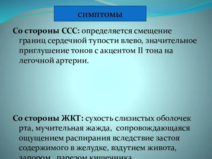 Со стороны ССС: определяется смещение границ сердечной тупости влево, значительное