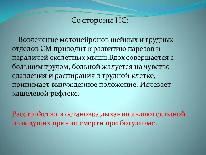 Со стороны НС: Вовлечение мотонейронов шейных и грудных отделов СМ приводит к развитию