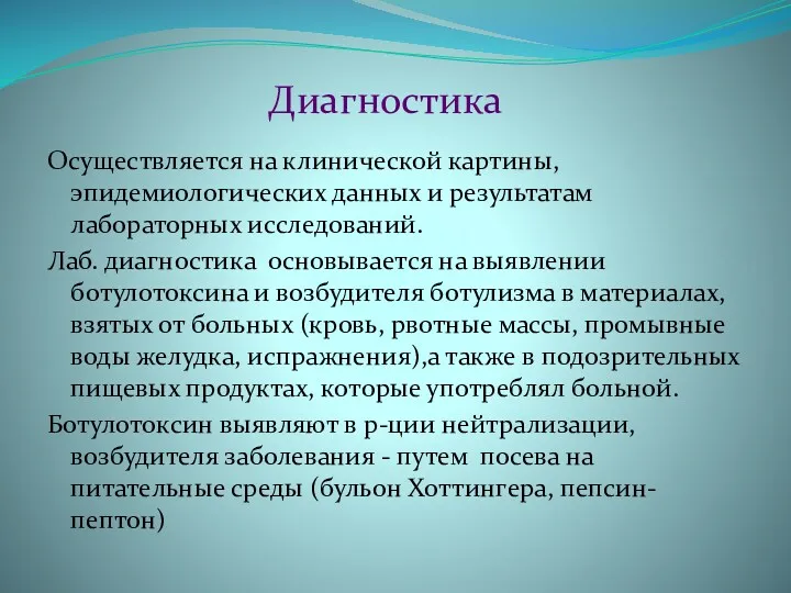 Диагностика Осуществляется на клинической картины, эпидемиологических данных и результатам лабораторных исследований. Лаб. диагностика