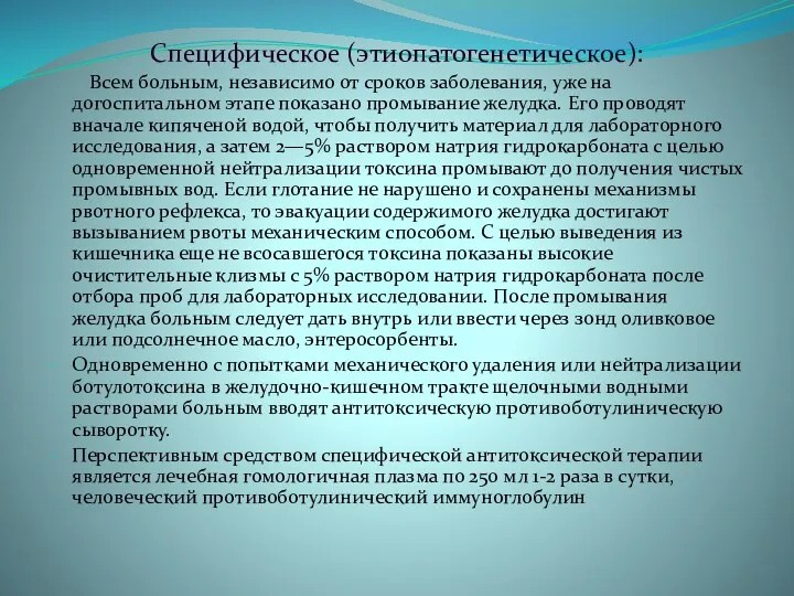 Специфическое (этиопатогенетическое): Всем больным, независимо от сроков заболевания, уже на