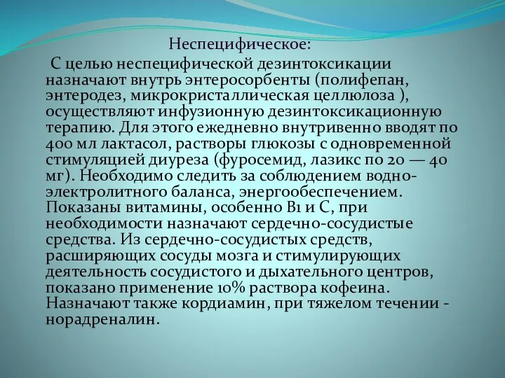 Неспецифическое: С целью неспецифической дезинтоксикации назначают внутрь энтеросорбенты (полифепан, энтеродез, микро­кристаллическая целлюлоза ),