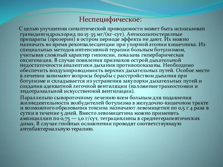 Неспецифическое: С целью улучшения синаптической проводимости может быть использован гуанидингидрохлорид