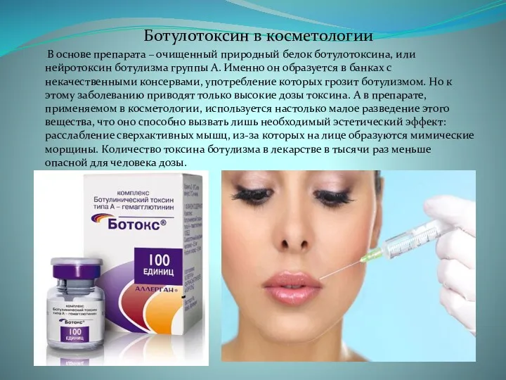 Ботулотоксин в косметологии В основе препарата – очищенный природный белок