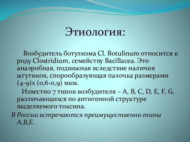 Этиология: Возбудитель ботулизма Cl. Botulinum относится к роду Clostridium, семейству Bacillacea. Это анаэробная,