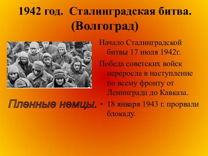1942 год. Сталинградская битва. (Волгоград) Начало Сталинградской битвы 17 июля 1942г. Победа советских