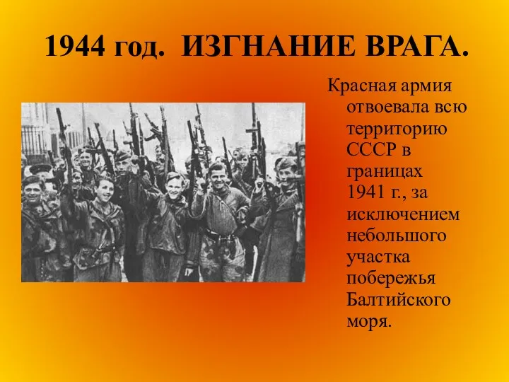 1944 год. ИЗГНАНИЕ ВРАГА. Красная армия отвоевала всю территорию СССР в границах 1941