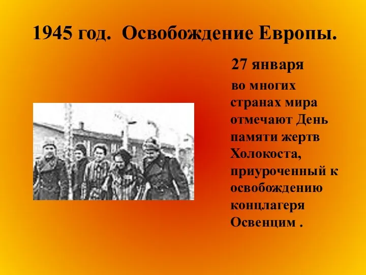 1945 год. Освобождение Европы. 27 января во многих странах мира отмечают День памяти